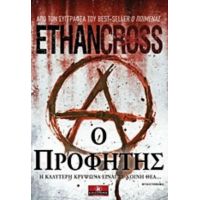 Ο Προφήτης - Ethan Cross