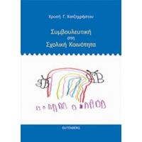 Συμβουλευτική Στη Σχολική Κοινότητα - Χρυσή Γ. Χατζηχρήστου