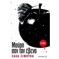 Μαύρη Σαν Τον Έβενο - Σάλα Σίμουκα