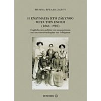 Η Ενδυμασία Στη Ζάκυνθο Μετά Την Ένωση (1864-1910) - Μαρίνα Βρέλλη - Ζάχου