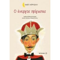 Ο Άνεργος Πρίγκιπας - Ιωάννα Μπουλντούμη