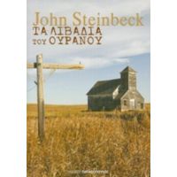 Τα Λιβάδια Του Ουρανού - John Steinbeck