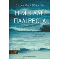 Η Μεγάλη Παλίρροια - Cilla Borjlind
