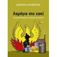 Λαμόγια Στο Χακί - Διονύσης Ελευθεράτος