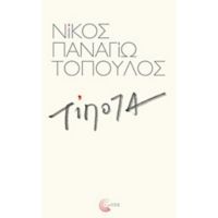 Τίποτα - Νίκος Παναγιωτόπουλος
