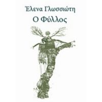 Ο Φύλλος - Έλενα Γλωσσιώτη