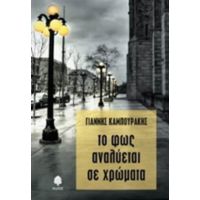 Το Φως Αναδύεται Σε Χρώματα - Γιάννης Καμπουράκης