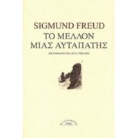 Το Μέλλον Μιας Αυταπάτης - Sigmund Freud