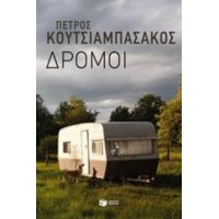 Δρόμοι - Πέτρος Κουτσιαμπασάκος