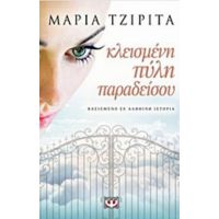 Κλεισμένη Πύλη Παραδείσου - Μαρία Τζιρίτα