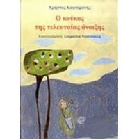 Ο Κούκος Της Τελευταίας Άνοιξης - Χρήστος Καφτεράνης