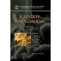Κλινική Ανοσολογία