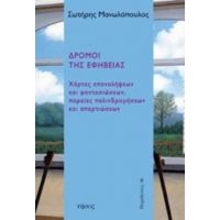 Δρόμοι Της Εφηβείας - Σωτήρης Μανωλόπουλος