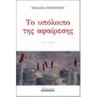 Το Υπόλοιπο Της Αφαίρεσης - Βασιλεία Οικονόμου