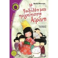 Η Ξαδέλφη Μου Πριγκίπισσα Αϊρίνη - Βούλα Μάστορη