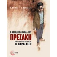 Η Μεγάλη Βδομάδα Του Πρεζάκη - Δημήτρης Βανέλλης