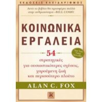 Κοινωνικά Εργαλεία - Alan C. Fox