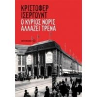 Ο Κύριος Νόρις Αλλάζει Τρένα - Κρίστοφερ Ίσεργουντ