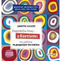 Ζωγραφίζω Όπως... Ο Καντίνσκι Και Μαθαίνω Τη Γεωγραφία Του Κύκλου - Δημήτρης Χασάπης