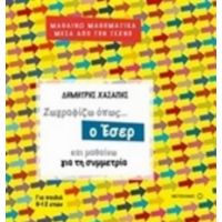 Ζωγραφίζω Όπως... Ο Έσερ Και Μαθαίνω Για Τη Συμμετρία - Δημήτρης Χασάπης