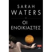 Οι Ενοικιαστές - Sarah Waters