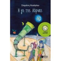 Η Γη Της Λόρνας - Σταμάτιος Κεσόγλου