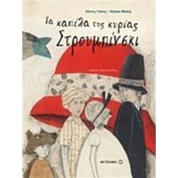 Τα Καπέλα Της Κυρίας Στρουμπίνσκι