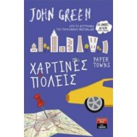 Χάρτινες Πόλεις - John Green