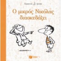 Ο Μικρός Νικόλας Διασκεδάζει - Ρενέ Γκοσιννύ