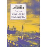 Τότε Που Κυνηγούσα Τους Ανέμους - Μενέλαος Λουντέμης