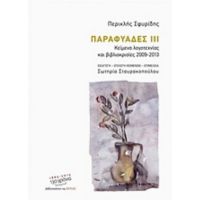 Παραφυάδες ΙΙΙ - Περικλής Σφυρίδης