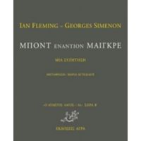 Μποντ Εναντίον Μαιγκρέ - Ian Fleming