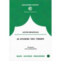 Να Ντύσουμε Τους Γυμνούς - Λουίτζι Πιραντέλλο