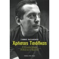 Χρήστος Τσιόλκας - Γιάννης Βασιλακάκος