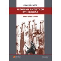 Η Εθνική Αντίσταση Στη Φωκίδα - Γιώργος Γάτος