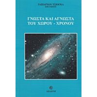 Γνωστά Και Άγνωστα Του Χώρου - Χρόνου - Ταξιάρχης Τσιόγκας