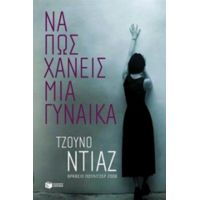 Να Πως Χάνεις Μια Γυναίκα - Junot Díaz