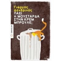 Πάει Η Μουστάρδα Στην Κρεμ Μπρουλέ; - Γιώργος Δενδρινός