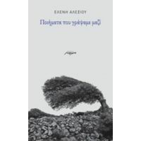 Ποιήματα Που Γράψαμε Μαζί - Ελένη Αλεξίου