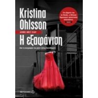 Η Εξαφάνιση - Kristina Ohlsson