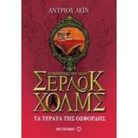 Οι Περιπέτειες Του Νεαρού Σέρλοκ Χολμς: Τα Τέρατα Της Οξφόρδης - Άντριου Λέιν
