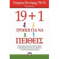 19+1 Τρόποι Για Να Πείθεις - Γιώργος Πιντέρης