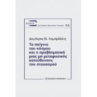 Το Παίγνιο Του Κόσμου Και Η Προβληματική Μιας Μη Μεταφυσικής Κατεύθυνσης Του Στοχασμού - Δημήτρης Ν. Λαμπρέλλης