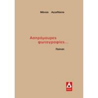 Ασπρόμαυρες Φωτογραφίες... - Μάνος Αγγελάκης