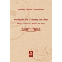 Ακούσματα Δια Στόματος Του Λαού - Νικόλαος Κων/νου Παπανικολάου