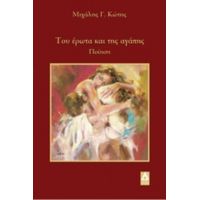 Του Έρωτα Και Της Αγάπης - Κώστας Ν. Λιναρδάτος