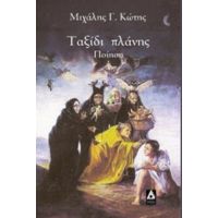 Ταξίδι Πλάνης - Μιχάλης Γ. Κώτης