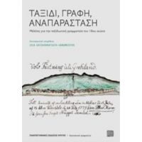 Ταξίδι, Γραφή, Αναπαράσταση - Συλλογικό έργο