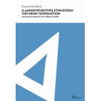 Η Δημιουργικότητα Στην Εποχή Των Νέων Τεχνολογιών - Ευγενία Θεοδότου