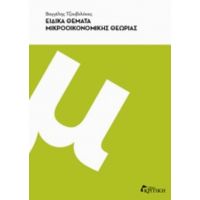 Ειδικά Θέματα Μικροοικονομικής Θεωρίας - Βαγγέλης Τζουβελέκας